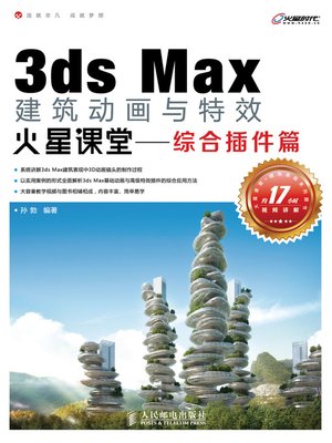 cover image of 3ds Max建筑动画与特效火星课堂——综合插件篇